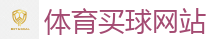 2026 FIFA 世界杯(买球)官方中文站